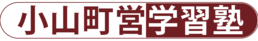 小山町営塾ロゴ_エンジ - コピー