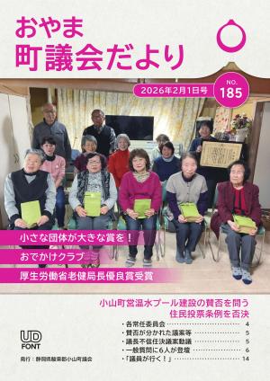 小山町議会だよりNo185表紙