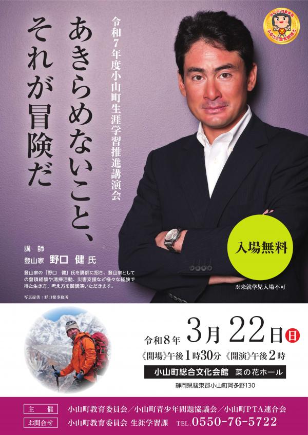 令和7年度小山町生涯学習推進講演会チラシ