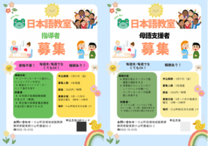日本語教室の指導員と母語支援者募集チラシ