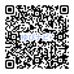 ゆびなび事前申請QR