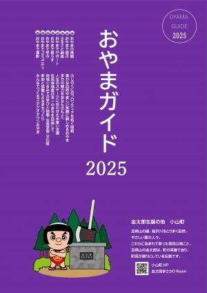おやまガイド2025表紙