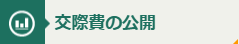 交際費の公開バナー
