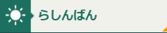 らしんばんバナー