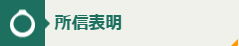 所信表明バナー
