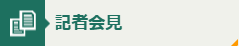 記者会見バナー