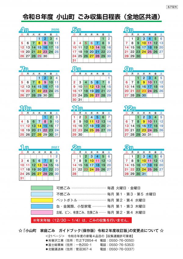 令和8年度小山町ごみ収集日程表(全地区共通)