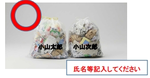 ○ごみ袋