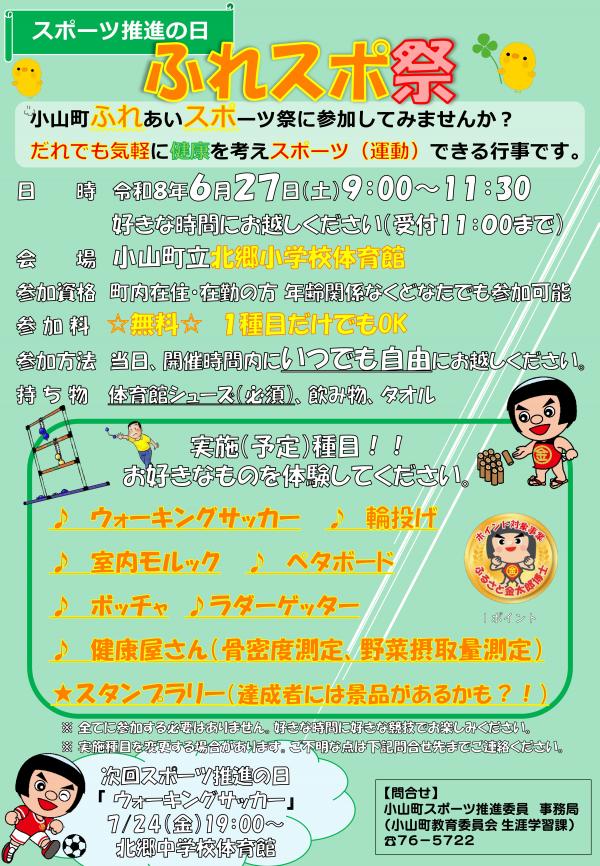 6月スポーツ推進の日チラシ