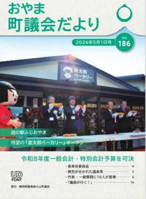 小山町議会だよりNo186表紙