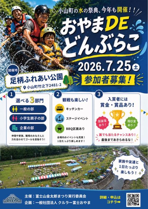 どんぶらこチラシ.jpg 第62回富士山金太郎夏まつり 昼の部