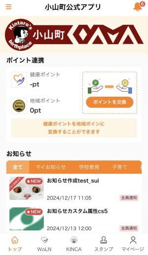 小山町公式アプリホーム画面