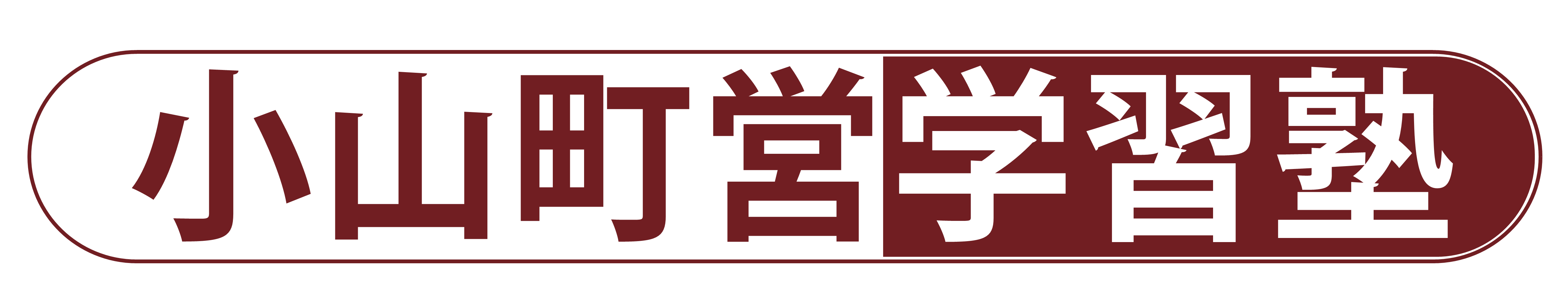 小山町営学習塾ロゴ