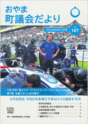 小山町議会だよりNo187表紙