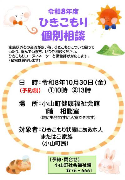 ひきこもり個別相談