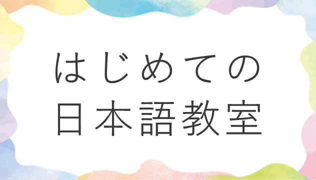 はじめての日本語教室