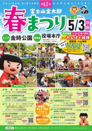 第62回富士山金太郎春まつり