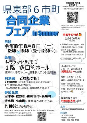 県東部6市町合同企業フェアin Summer