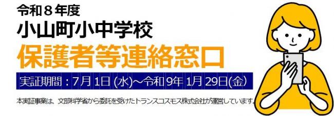 小中学校保護者窓口