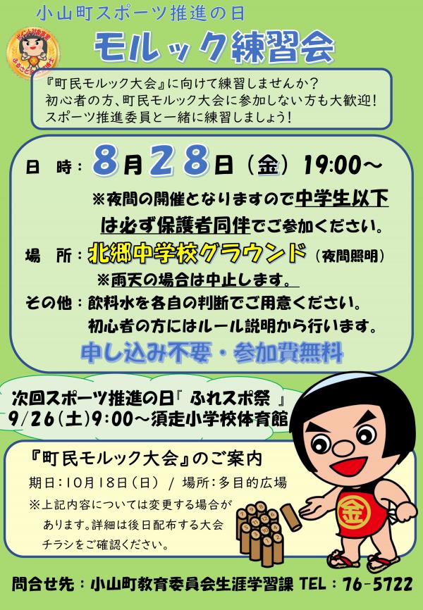 8月スポーツ推進の日チラシ