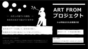 小山町アートフロムプロジェクトチラシ
