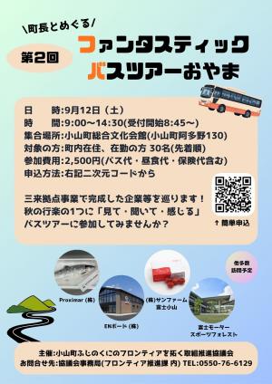 「ファンタスティックバスツアー」チラシ