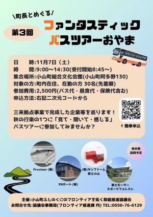 「ファンタスティックバスツアー」チラシ