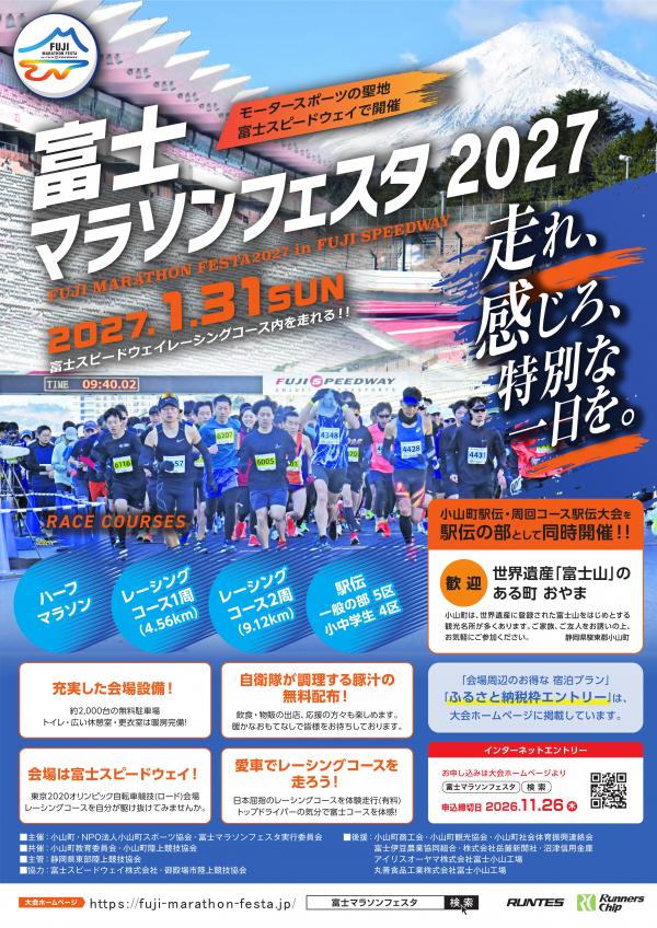 富士マラソンフェスタ2027チラシ